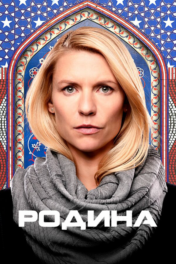 Родина - постер сериала
